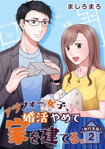 アラフォー女子、婚活やめて家を建てる。　単行本版(2)