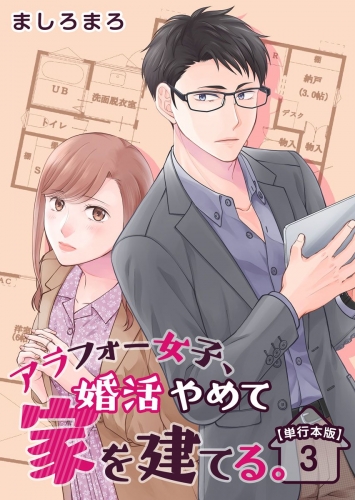 アラフォー女子、婚活やめて家を建てる。　単行本版(3)