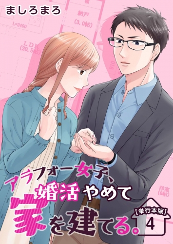 アラフォー女子、婚活やめて家を建てる。　単行本版(4)