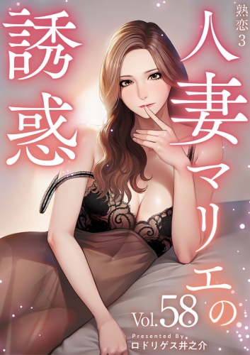 熟恋3～人妻マリエの誘惑～(58)