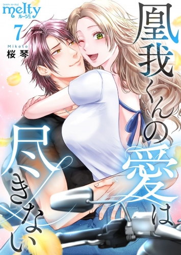 凰我くんの愛は尽きない(7)