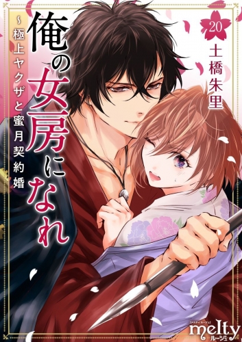 俺の女房になれ～極上ヤクザと蜜月契約婚(20)