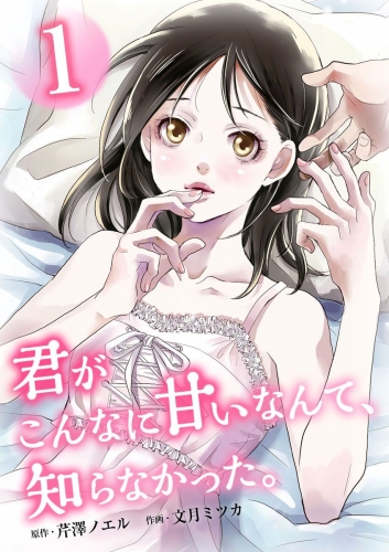 君がこんなに甘いなんて、知らなかった。　単行本版 (1)