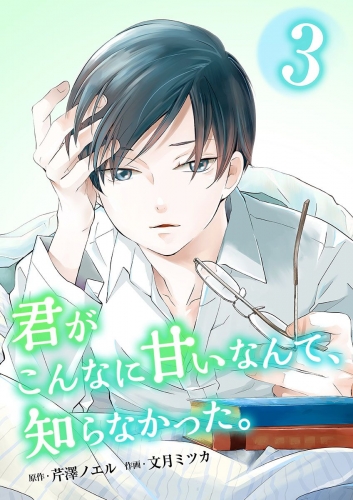 君がこんなに甘いなんて、知らなかった。　単行本版 (3)