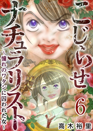 こじらせナチュラリスト～憧れのワタシに囚われた女～(6)