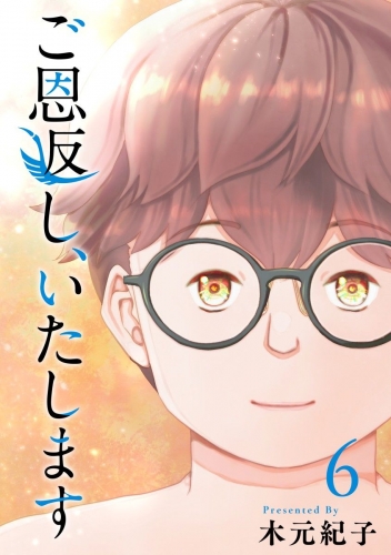 ご恩返し、いたします(6)
