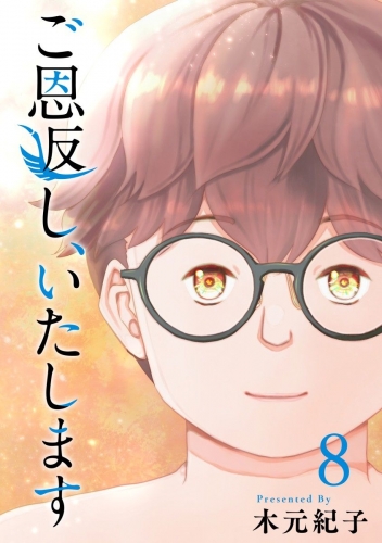 ご恩返し、いたします(8)