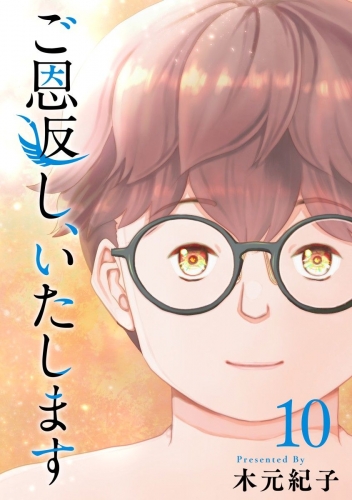 ご恩返し、いたします(10)