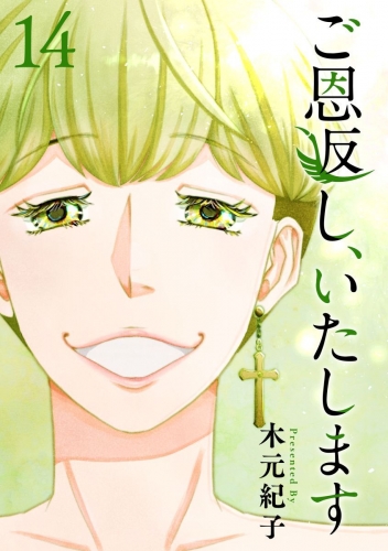 ご恩返し、いたします(14)