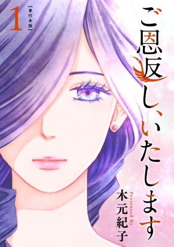 ご恩返し、いたします　単行本版(1)