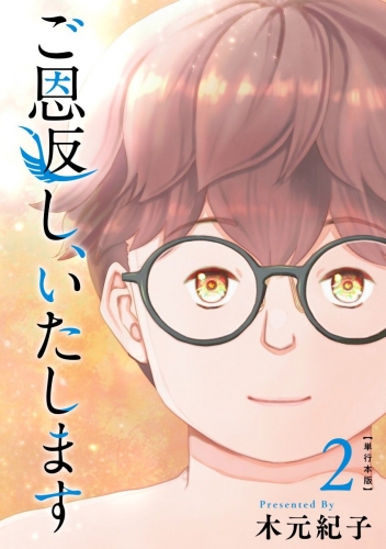 ご恩返し、いたします　単行本版(2)