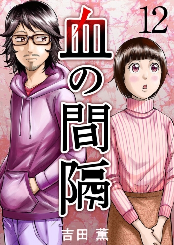 血の間隔(12)