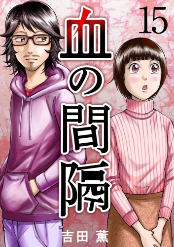 血の間隔(15)