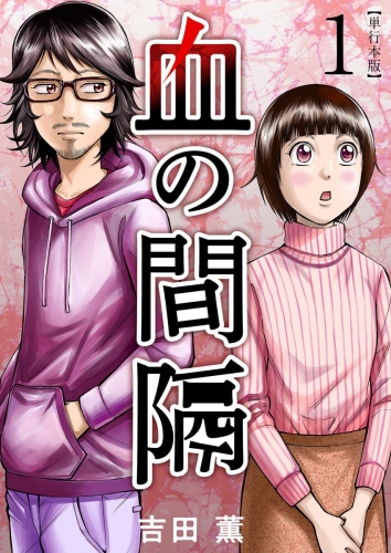 血の間隔　単行本版(1)