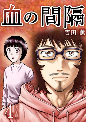 血の間隔　単行本版(4)