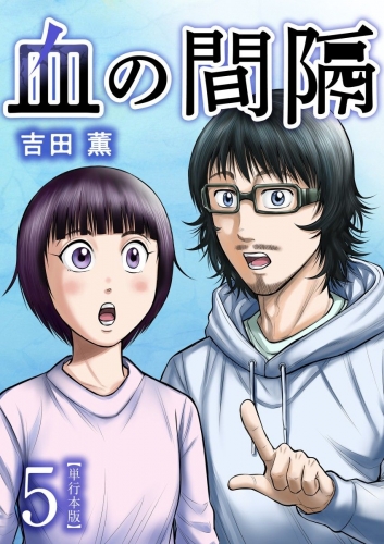 血の間隔　単行本版(5)