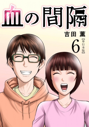 血の間隔　単行本版(6)