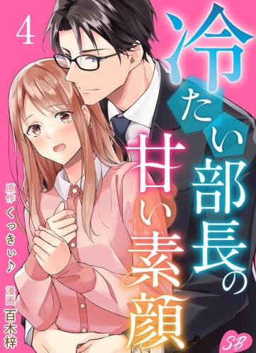 冷たい部長の甘い素顔(4)
