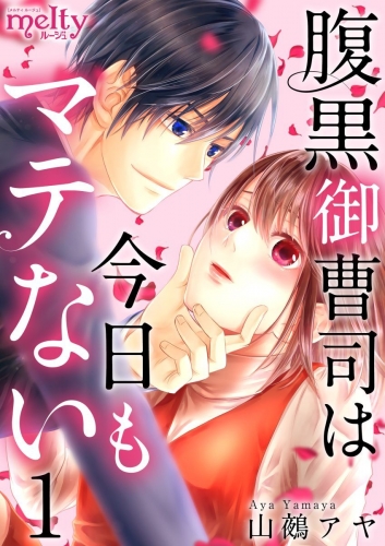 腹黒御曹司は今日もマテない(1)