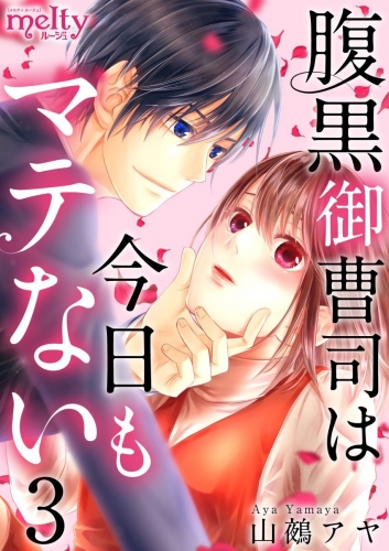 腹黒御曹司は今日もマテない(3)