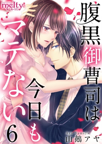腹黒御曹司は今日もマテない(6)