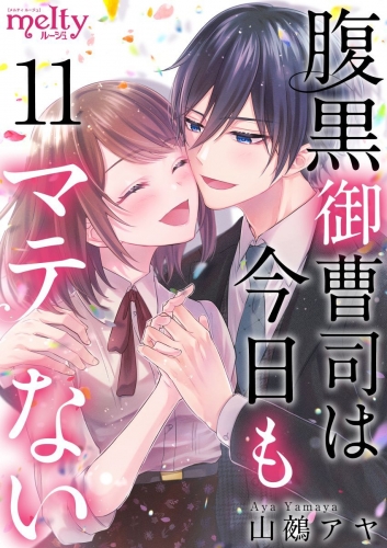 腹黒御曹司は今日もマテない(11)