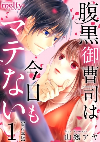 腹黒御曹司は今日もマテない　単行本版(1)