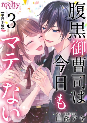 腹黒御曹司は今日もマテない　単行本版(3)
