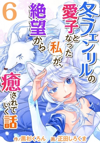 冬フェンリルの愛子となった私が、絶望から癒されていく話(6)