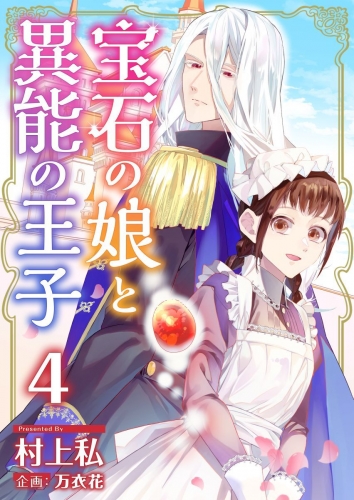 宝石の娘と異能の王子(4)