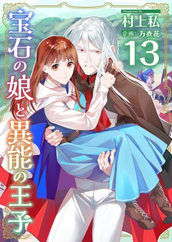 宝石の娘と異能の王子(13)