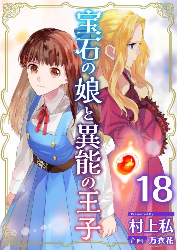 宝石の娘と異能の王子(18)