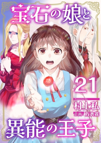 宝石の娘と異能の王子(21)