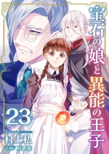 宝石の娘と異能の王子(23)