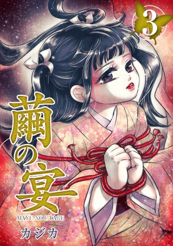 繭の宴(3)