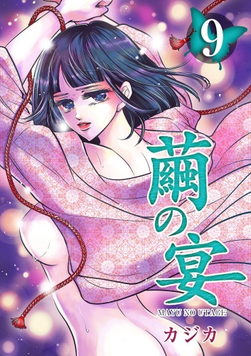 繭の宴(9)