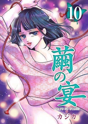 繭の宴(10)