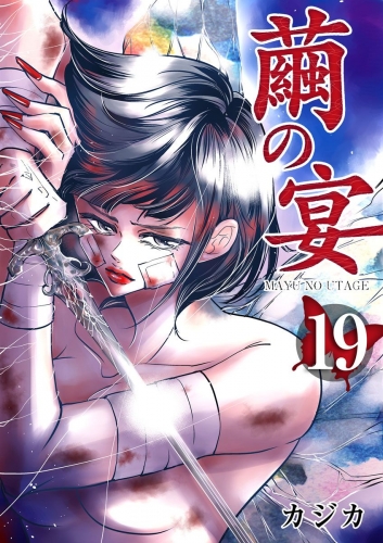 繭の宴(19)