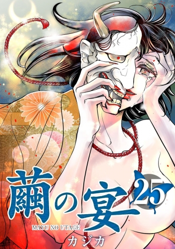 繭の宴(25)