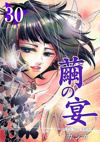 繭の宴(30)