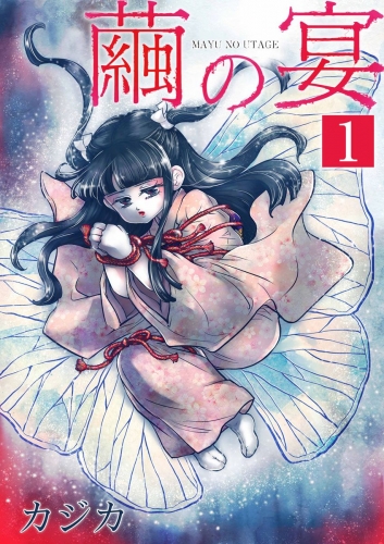 繭の宴　単行本版(1)