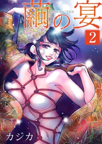 繭の宴　単行本版(2)