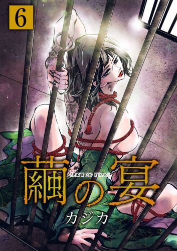 繭の宴　単行本版(6)