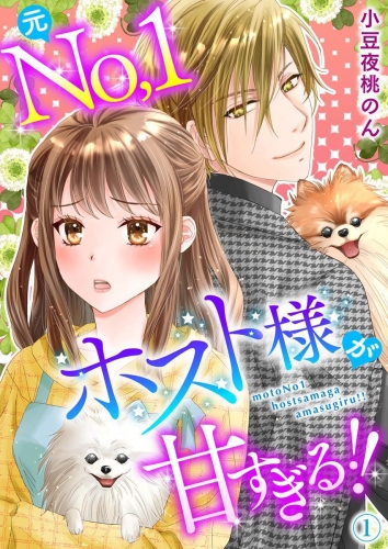 元No.1ホスト様が甘すぎるっ！！ 単行本版(1)