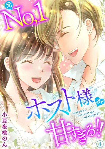 元No.1ホスト様が甘すぎるっ！！ 単行本版(4)