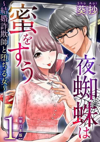 夜蜘蛛は蜜をすう～結婚詐欺師と堕ちる女～　単行本版(1)