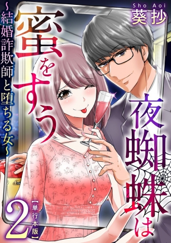 夜蜘蛛は蜜をすう～結婚詐欺師と堕ちる女～　単行本版(2)