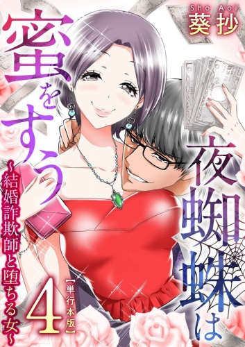 夜蜘蛛は蜜をすう～結婚詐欺師と堕ちる女～　単行本版(4)