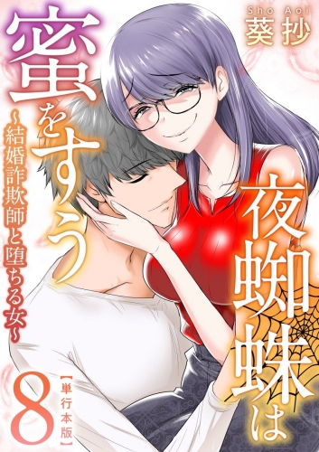 夜蜘蛛は蜜をすう～結婚詐欺師と堕ちる女～　単行本版(8)