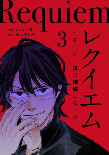 レクイエム～そして、僕は探偵になった～(3)